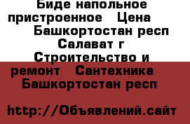 Биде напольное пристроенное › Цена ­ 1 000 - Башкортостан респ., Салават г. Строительство и ремонт » Сантехника   . Башкортостан респ.